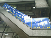 http://amenitydream.torebo-kichijoji.jp/image/amenitydream01-thumbnail4.jpg